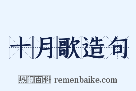 十月歌造句是什么意思的图片